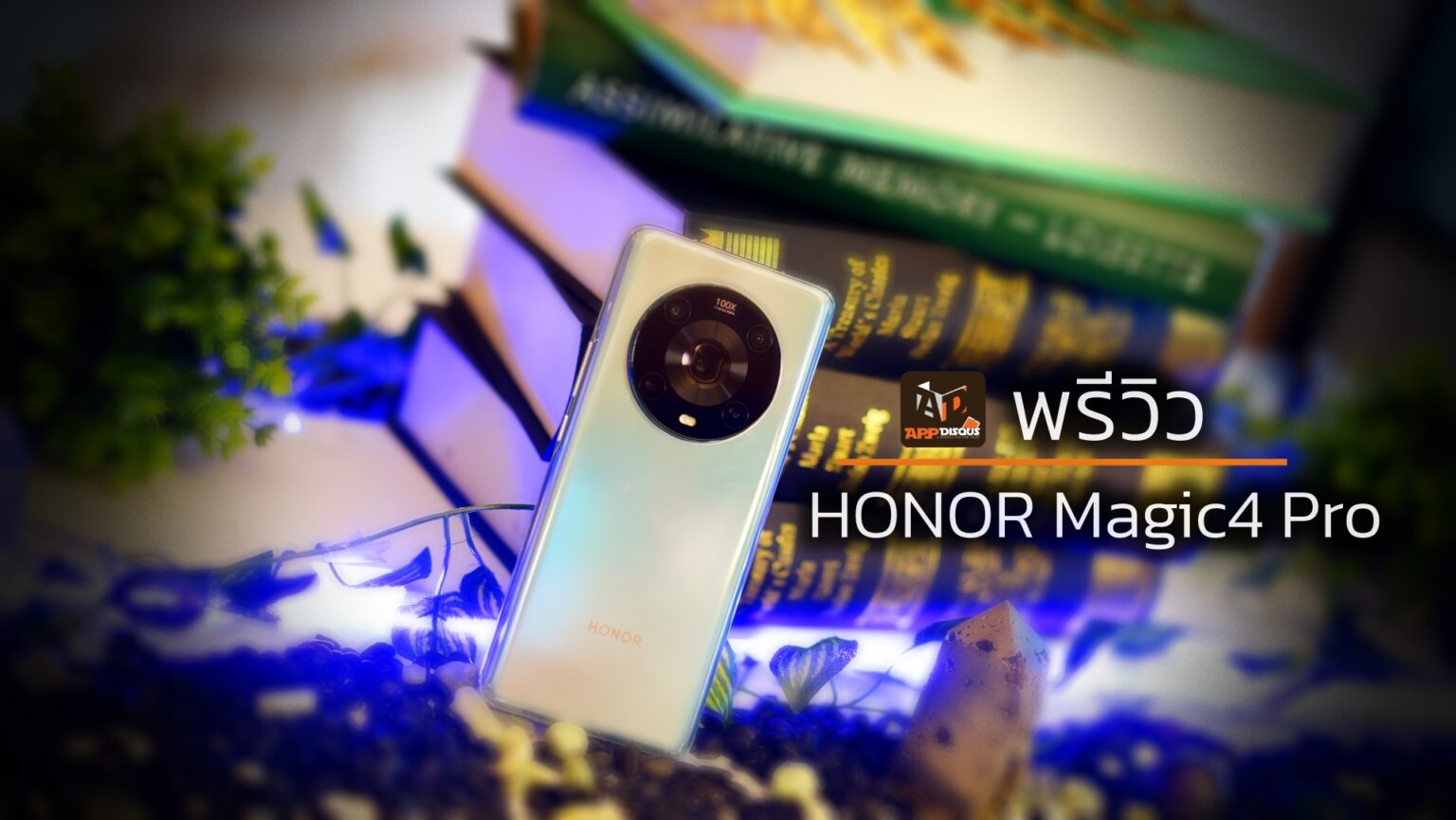 พรีวิว HONOR Magic4 Pro สมาร์ทโฟนแฟล็กชิปกล้องโปร ในดีไซน์พรีเมียม