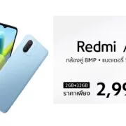 Redmi A1 15 1 | Redmi A1 | Redmi A1 สมาร์ทโฟนประหยัดสุด 2,999 บาท จอใหญ่ 6.52 นิ้ว กล้องคู่ 8MP และแบตขนาด 5,000mAh