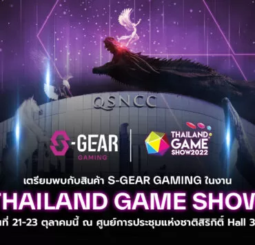 S GEAR Gaming pic | S-GEAR | S-GEAR เปิดตัวสินค้าสายเกมมิ่งซีรีส์แรก 6 รุ่น ในงาน Thailand Game Show 2022