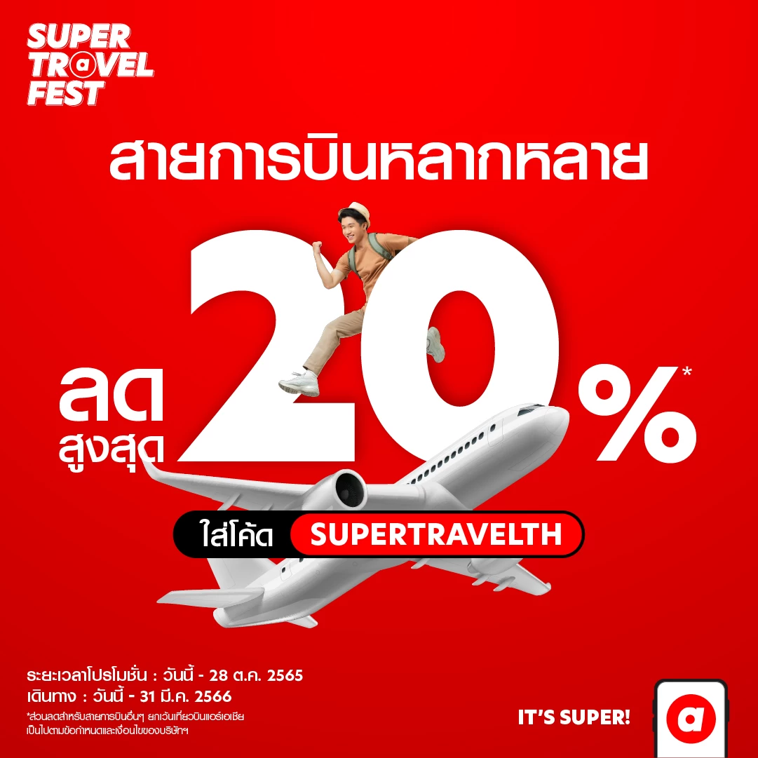TH Airline | airasia super app | airasia Super App ตั้งเป้าเป็นแพลตฟอร์มจองโรงแรมแข็งแกร่งสุดในอาเซียน
