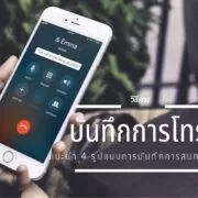 how to record calls on an iphone android 1 | Android | 4 วิธีบันทึกเสียงการโทรสนทนาบน iPhone และ Android