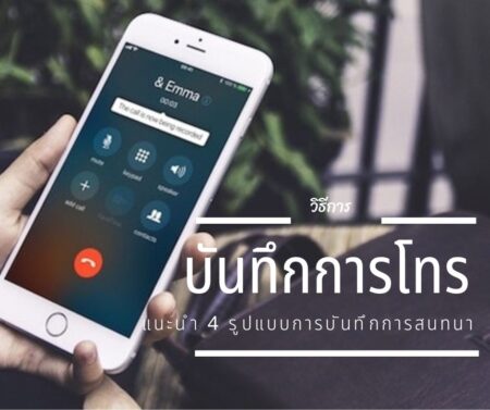 4 วิธีบันทึกเสียงการโทรสนทนาบน iPhone และ Android