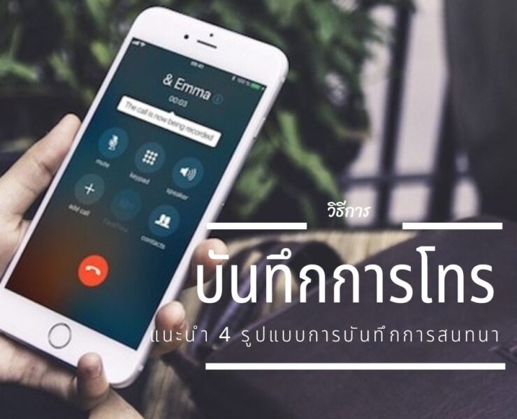 how to record calls on an iphone android 1 | iOS | 4 วิธีบันทึกเสียงการโทรสนทนาบน iPhone และ Android