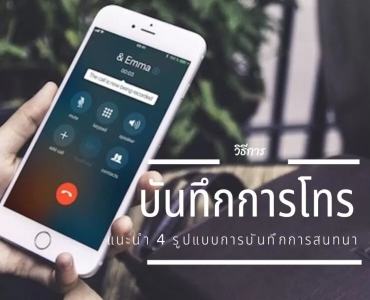 how to record calls on an iphone android 1 | แอปพลิเคชัน | 4 วิธีบันทึกเสียงการโทรสนทนาบน iPhone และ Android