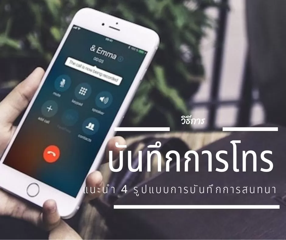 4 วิธีบันทึกเสียง การโทรสนทนา บน iPhone และ Android 4 วิธีบันทึกเสียง การโทรสนทนา บน Iphone และ Android