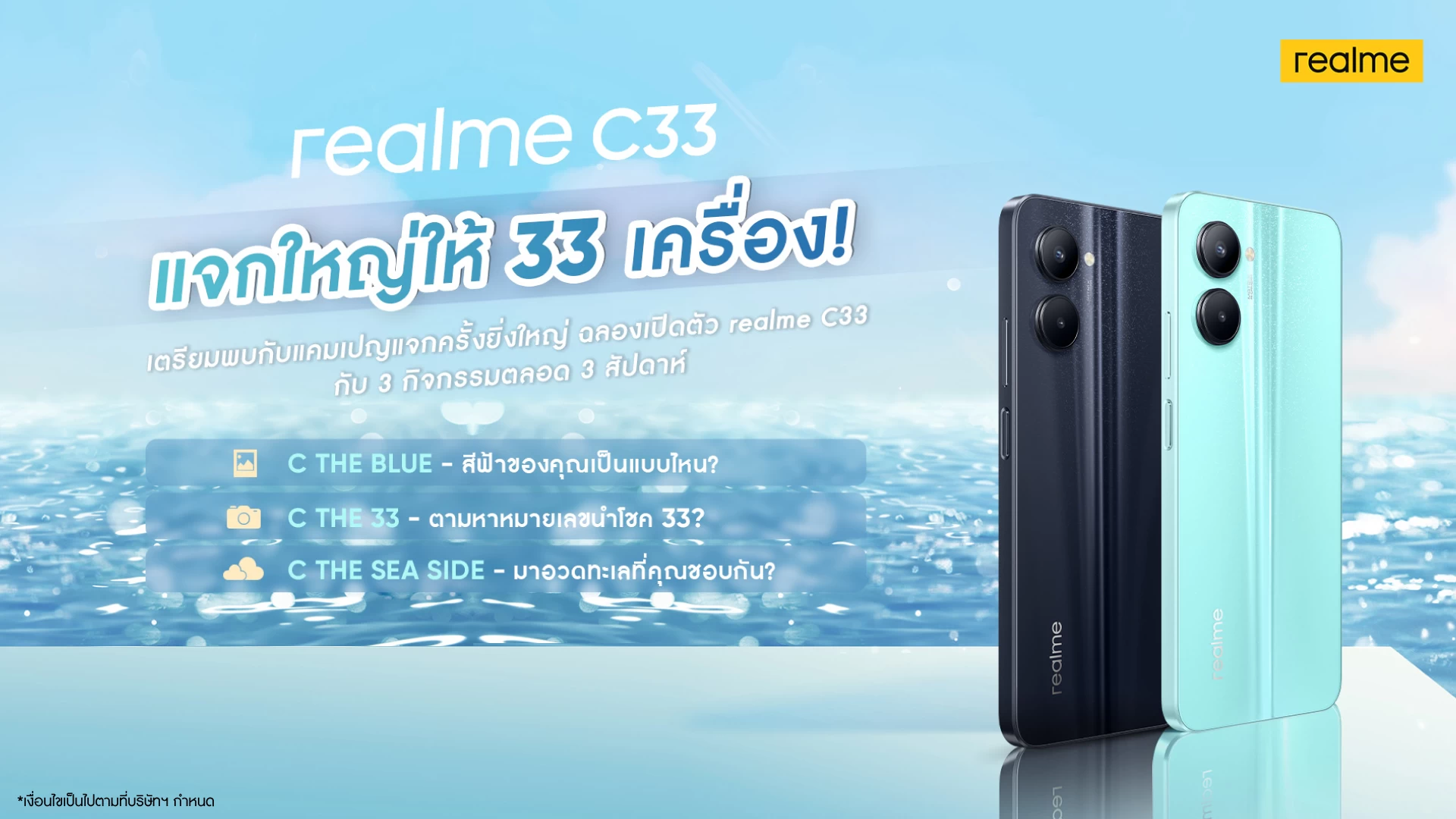 realme C33 Giveaway | Realme | realme C33 เปิดตัวพร้อม realme Buds T100 หูฟังไร้สายพร้อมระบบตัดเสียง AI ENC