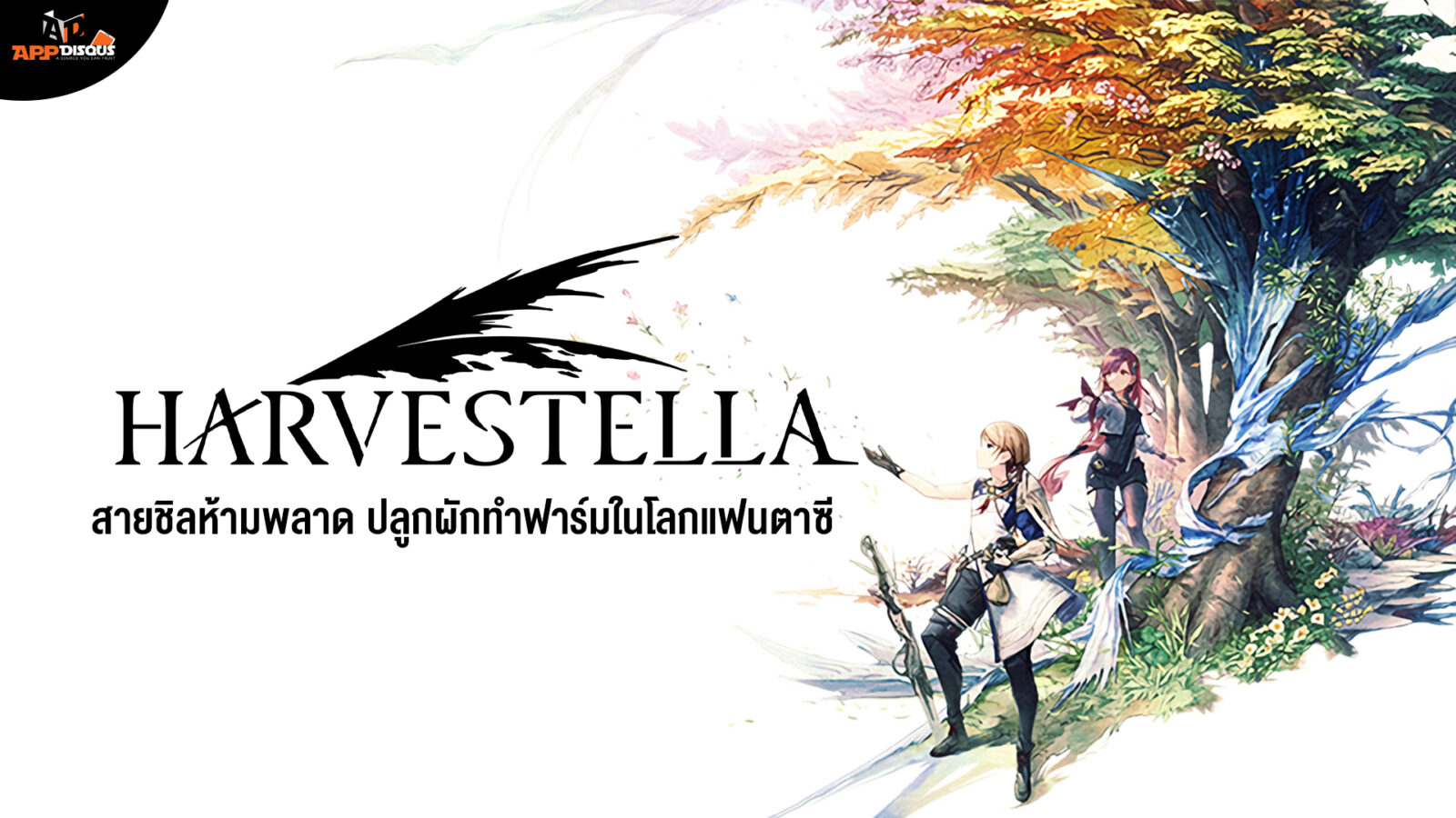 รีวิว Harvestella สายชิลห้ามพลาด ปลูกผักทำฟาร์มในโลกแฟนตาซี 1 0 | รีวิว Harvestella สายชิลห้ามพลาด ปลูกผักทำฟาร์มในโลกแฟนตาซี