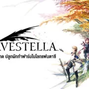 0 | Game Review | รีวิว Harvestella สายชิลห้ามพลาด ปลูกผักทำฟาร์มในโลกแฟนตาซี