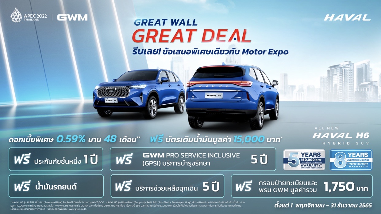 08 Great Wall Great Deal HAVAL H6 | GWM Unleash the Future | เกรท วอลล์ มอเตอร์ เตรียมเผยโฉม ORA Grand Cat ครั้งแรกในไทย