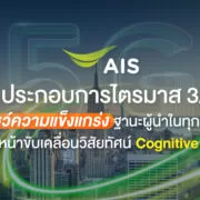 221103 Pic AIS เผยผลประกอบการ Q3 2565 | AIS | AIS เผยผลประกอบการไตรมาส 3/2565 ทำรายได้รวม 46,234 ล้านบาท เติบโต 9.1% โชว์ความแข็งแกร่งฐานะผู้นำ