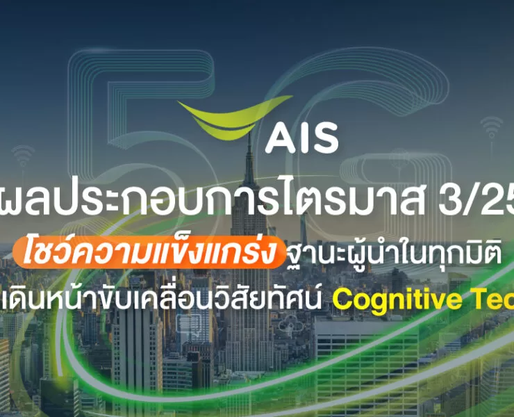 221103 Pic AIS เผยผลประกอบการ Q3 2565 | ais fibre | AIS เผยผลประกอบการไตรมาส 3/2565 ทำรายได้รวม 46,234 ล้านบาท เติบโต 9.1% โชว์ความแข็งแกร่งฐานะผู้นำ