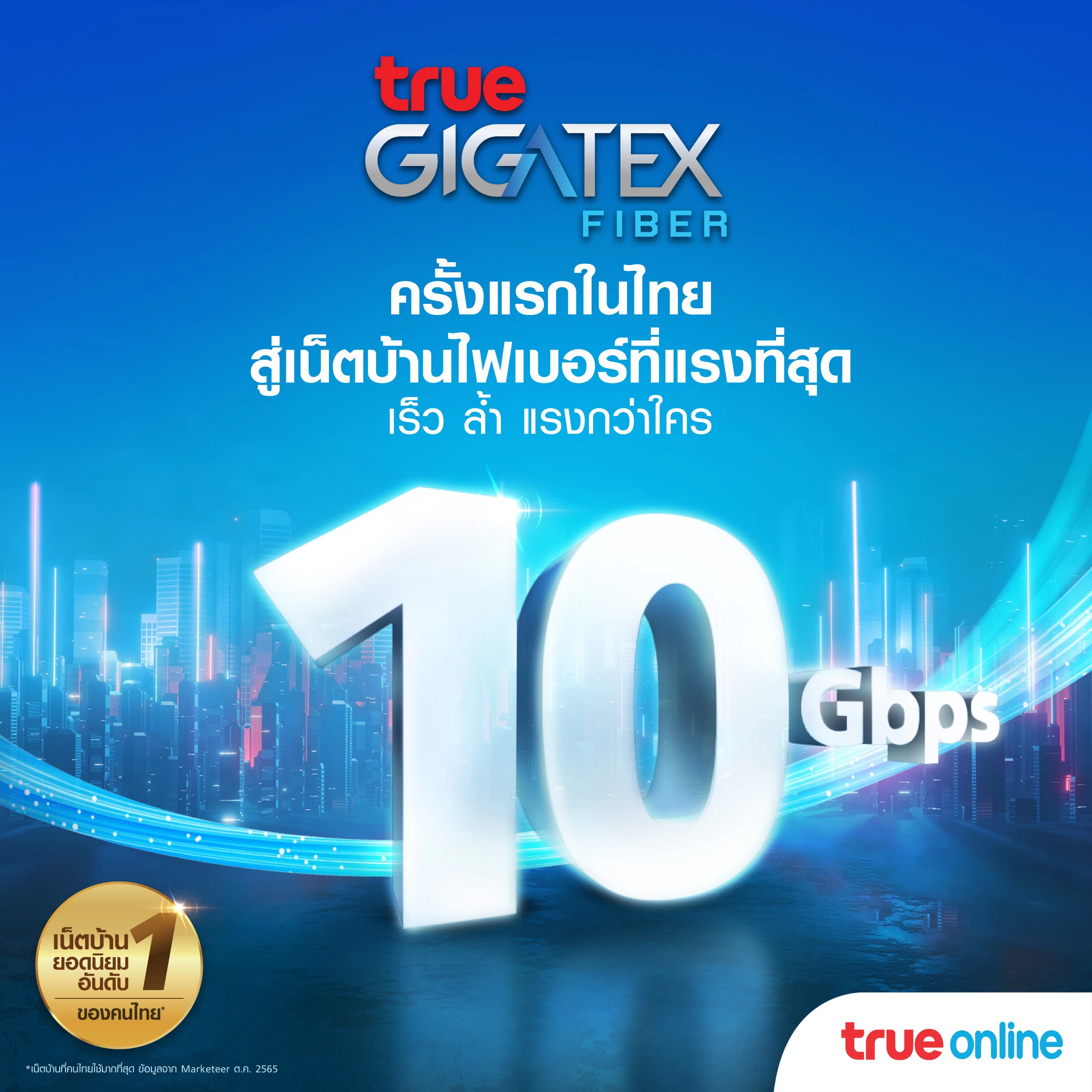 271 3 | True Gigatex Premium 10 Gbps. | ทรูออนไลน์ เจาะกลุ่มลูกค้าไฮเอ็นเน็ตบ้านแรงสุด10 Gbps ในไทย