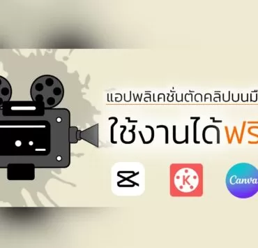 App Cut Video | Canva | แนะนำ 3 แอปตัดคลิปวีดีโอบนมือถือ ตัวใช้ดี ใช้งานได้ฟรี!