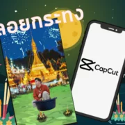 Capcut loy krathong | CapCut | ทำคลิปติดเทรนด์ ลอยกระทง ทำง่ายด้วยแอปพลิเคชั่น CapCut บนมือถือ