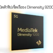 Dimensity 9200 | Dimensity 9200 | MediaTek เปิดตัวชิปเซ็ตเรือธง Dimensity 9200 แรงและประหยัดพลังงานแบบไม่มีใครเทียบได้