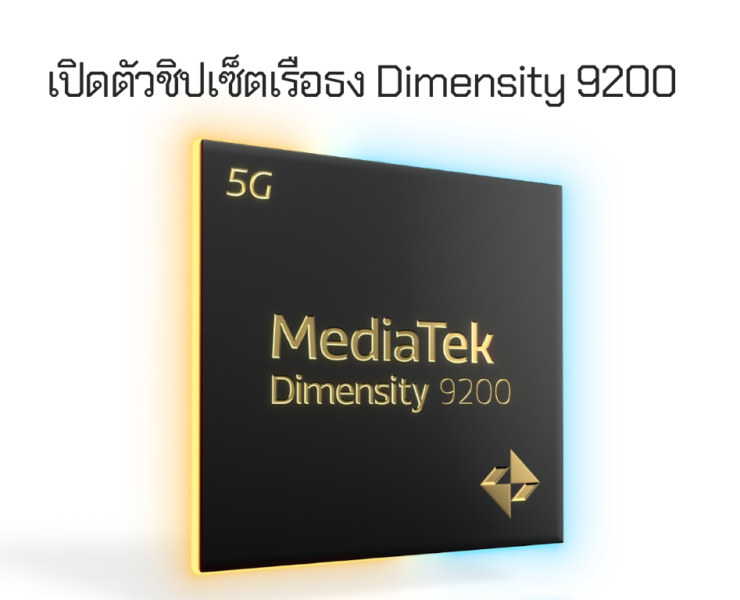 Dimensity 9200 | MediaTek | MediaTek เปิดตัวชิปเซ็ตเรือธง Dimensity 9200 แรงและประหยัดพลังงานแบบไม่มีใครเทียบได้
