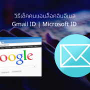 Gmail ID Check Microsoft | Gmail ID | วิธีเช็ค คนมาแอบล็อคอินอีเมล Gmail ID, Microsoft ID ของเรา