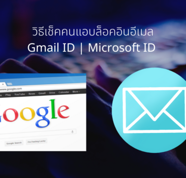Gmail ID Check Microsoft | Gmail ID | วิธีเช็ค คนมาแอบล็อคอินอีเมล Gmail ID, Microsoft ID ของเรา