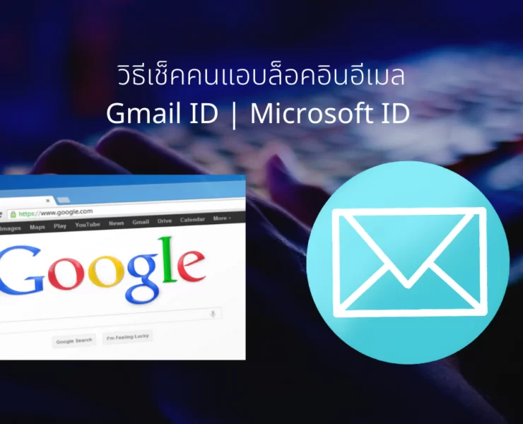 Gmail ID Check Microsoft | Tips | วิธีเช็ค คนมาแอบล็อคอินอีเมล Gmail ID, Microsoft ID ของเรา