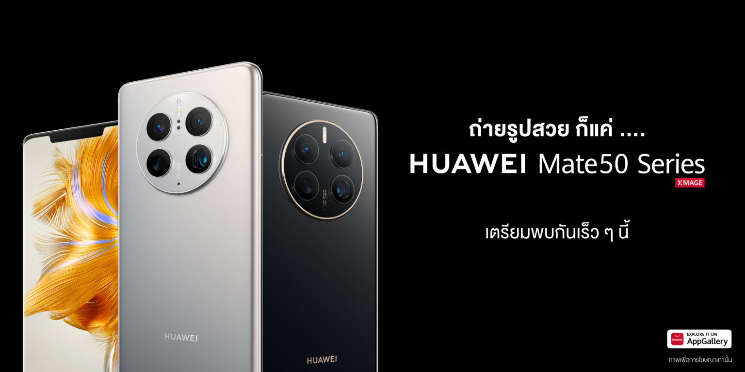 เตรียมเปิดตัว HUAWEI Mate 50 Series 23 พฤศจิกายน 2565 นี้!