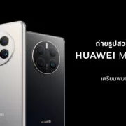 Teaser mate50 series PR 01 | HUAWEI Mate 50 Series | เตรียมเปิดตัว HUAWEI Mate 50 Series 23 พฤศจิกายน 2565 นี้!