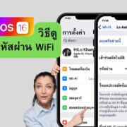 how to show wifi password in iphone ios 16 6 002 | iOS 16 | วิธีแสดงรหัสผ่าน WiFi บน iOS 16 สำหรับ iPhone