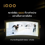iQOO | Your Updates | รู้จัก “iQOO” แบรนด์สมาร์ตโฟนภายใต้ vivo ที่เตรียมบุกไทยธันวาคมนี้