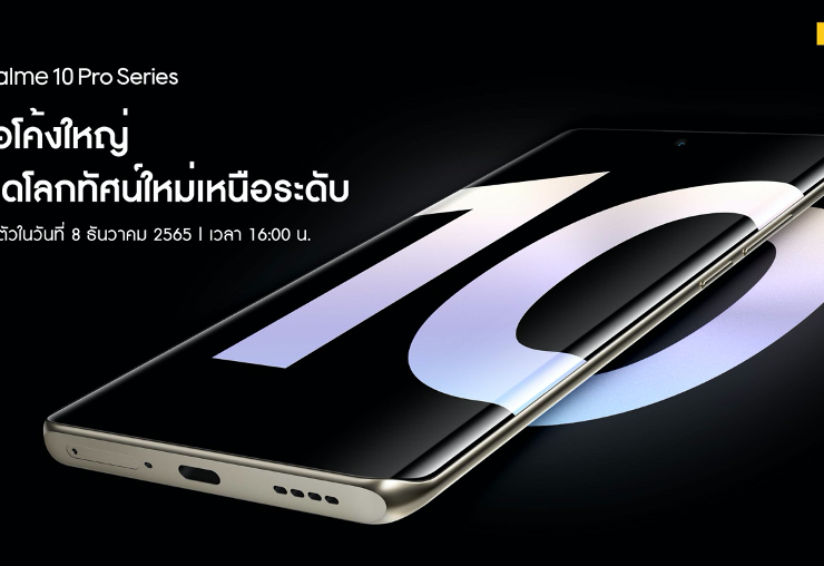 image | News | realme 10 Pro Series เตรียมเปิดตัวไทย 8 ธันวา หน้าจอ 120Hz ครั้งแรกในเซกเมนต์