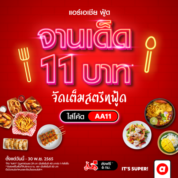 11 บาท | airasia super app | airasia Super App ลดโหดที่พัก-เดินทาง-อาหาร ตลอดเดือนพฤศจิกายน
