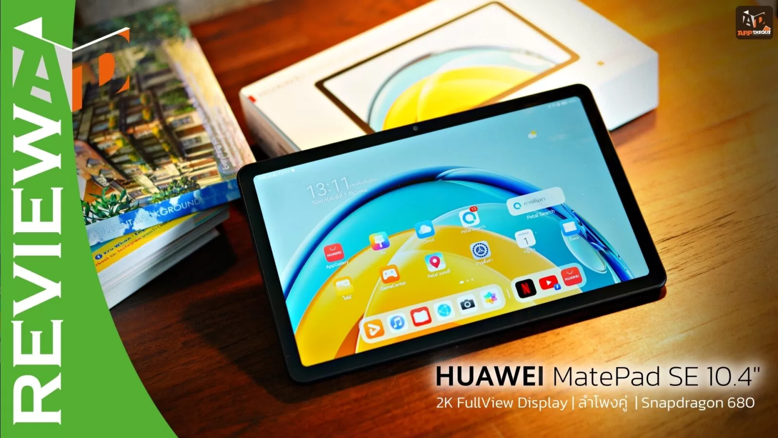 รีวิว HUAWEI MatePad SE 10.4 แท็บเล็ตจอใหญ่สายบันเทิง คมชัด 2K ลำโพงคู่สเตอริโอ ในราคาจับต้องได้ง่ายขึ้น 1 2222222 | Harmony OS | รีวิว HUAWEI MatePad SE 10.4 แท็บเล็ตจอใหญ่สายบันเทิง คมชัด 2K ลำโพงคู่สเตอริโอ ในราคาจับต้องได้ง่ายขึ้น