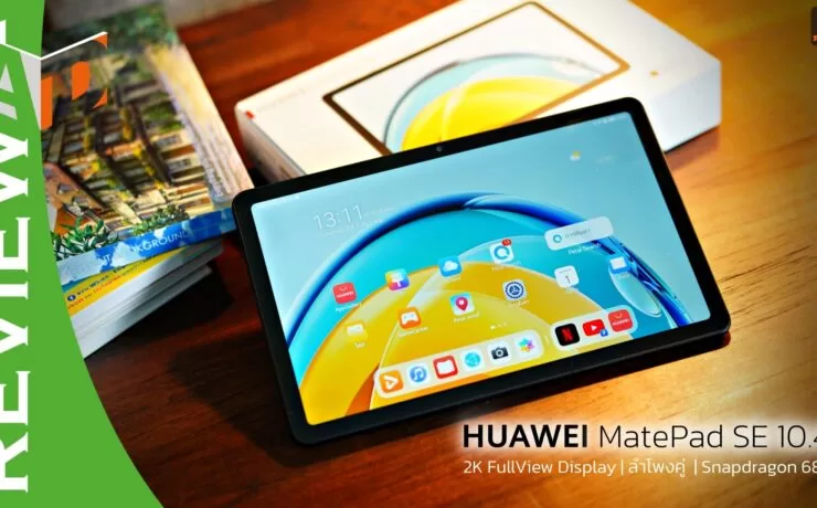 2222222 | Mobile Phone | รีวิว HUAWEI MatePad SE 10.4 แท็บเล็ตจอใหญ่สายบันเทิง คมชัด 2K ลำโพงคู่สเตอริโอ ในราคาจับต้องได้ง่ายขึ้น