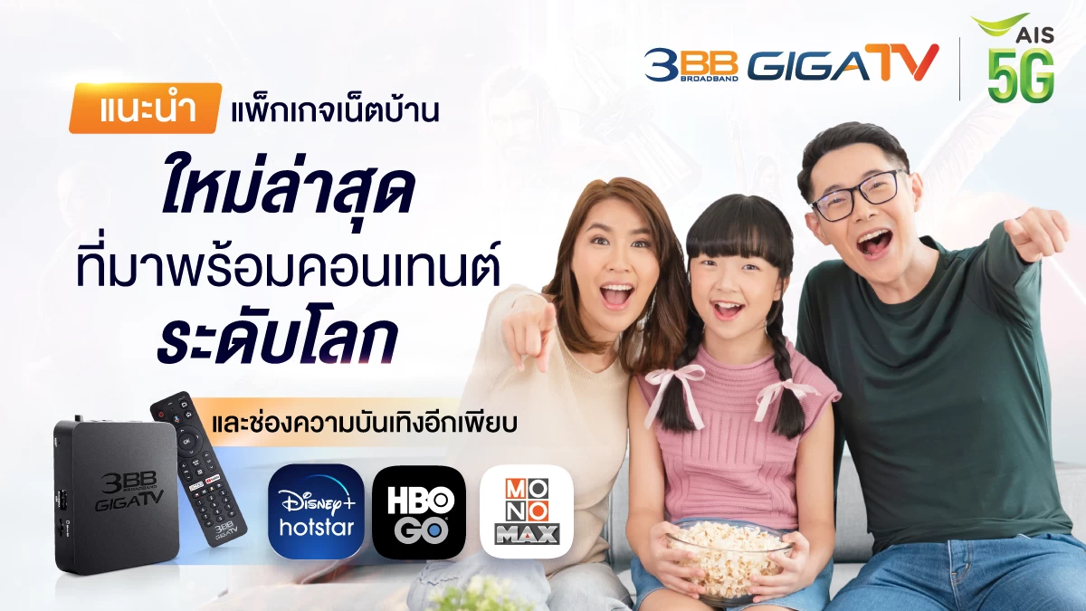 แนะนำแพ็กเกจเน็ตบ้านใหม่ล่าสุดจาก 3BB GIGATV และ AIS ที่มาพร้อมคอนเทนต์ระดับโลก คุ้ม! ครบที่สุด! 1 | 3bb | แนะนำแพ็กเกจเน็ตบ้านใหม่ล่าสุดจาก 3BB GIGATV และ AIS ที่มาพร้อมคอนเทนต์ระดับโลก คุ้ม! ครบที่สุด!