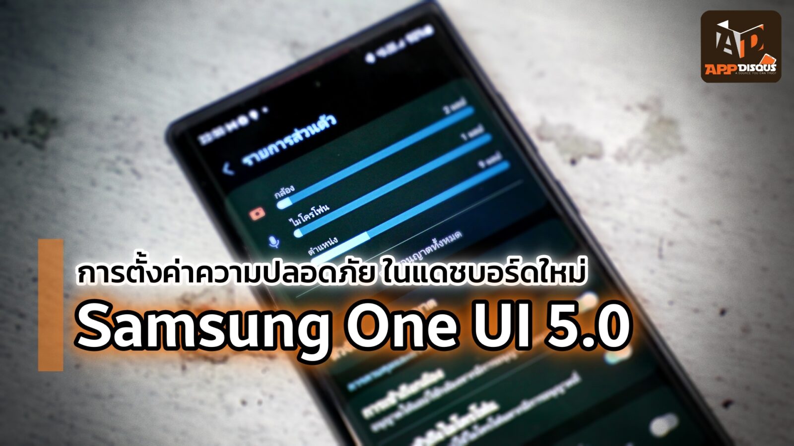ทิป: การตั้งค่าความปลอดภัยข้อมูลผู้ใช้ ในแดชบอร์ดใหม่ของ Samsung OneUI 5.0 1 DSC04921 | Dashboard | ทิป: การตั้งค่าความปลอดภัยข้อมูลผู้ใช้ ในแดชบอร์ดใหม่ของ Samsung OneUI 5.0