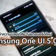 DSC04921 | Dashboard | ทิป: การตั้งค่าความปลอดภัยข้อมูลผู้ใช้ ในแดชบอร์ดใหม่ของ Samsung OneUI 5.0