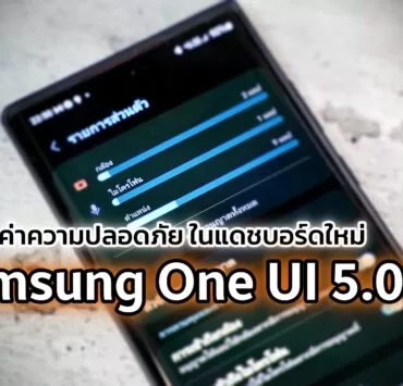 DSC04921 | Dashboard | ทิป: การตั้งค่าความปลอดภัยข้อมูลผู้ใช้ ในแดชบอร์ดใหม่ของ Samsung OneUI 5.0