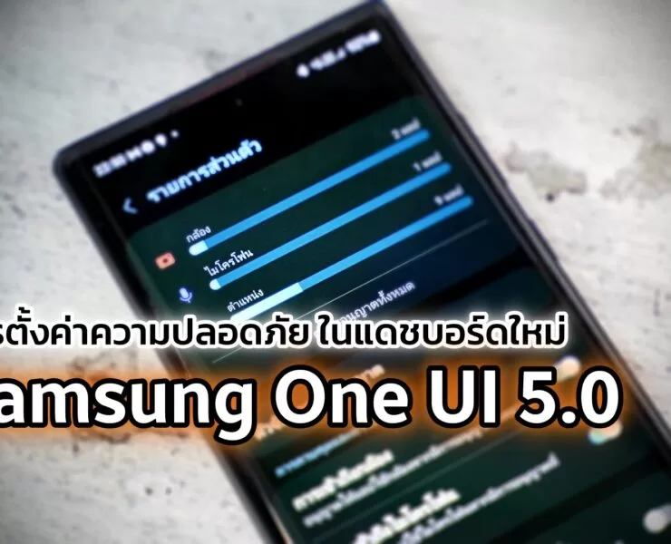 DSC04921 | Dashboard | ทิป: การตั้งค่าความปลอดภัยข้อมูลผู้ใช้ ในแดชบอร์ดใหม่ของ Samsung OneUI 5.0
