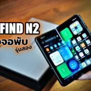 DSC08857 | Find N2 | พรีวิว แกะกล่อง OPPO Find N2 จอพับใหม่ เบาลง น่าใช้ ขนาดเกือบเท่ามือถือทั่วไป!!