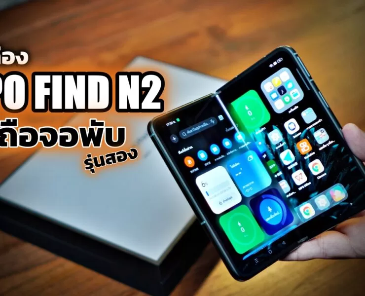 DSC08857 | แกะกล่อง | พรีวิว แกะกล่อง OPPO Find N2 จอพับใหม่ เบาลง น่าใช้ ขนาดเกือบเท่ามือถือทั่วไป!!