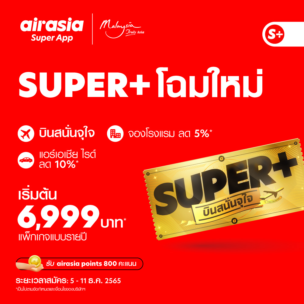 TH S LAUNCH | airasia super app | บินบ่อย สมัครด่วน! airasia Super App ขายแพ็กเกจบินสนั่นแบบรายปี เริ่มต้นแค่ 6,999 บาท