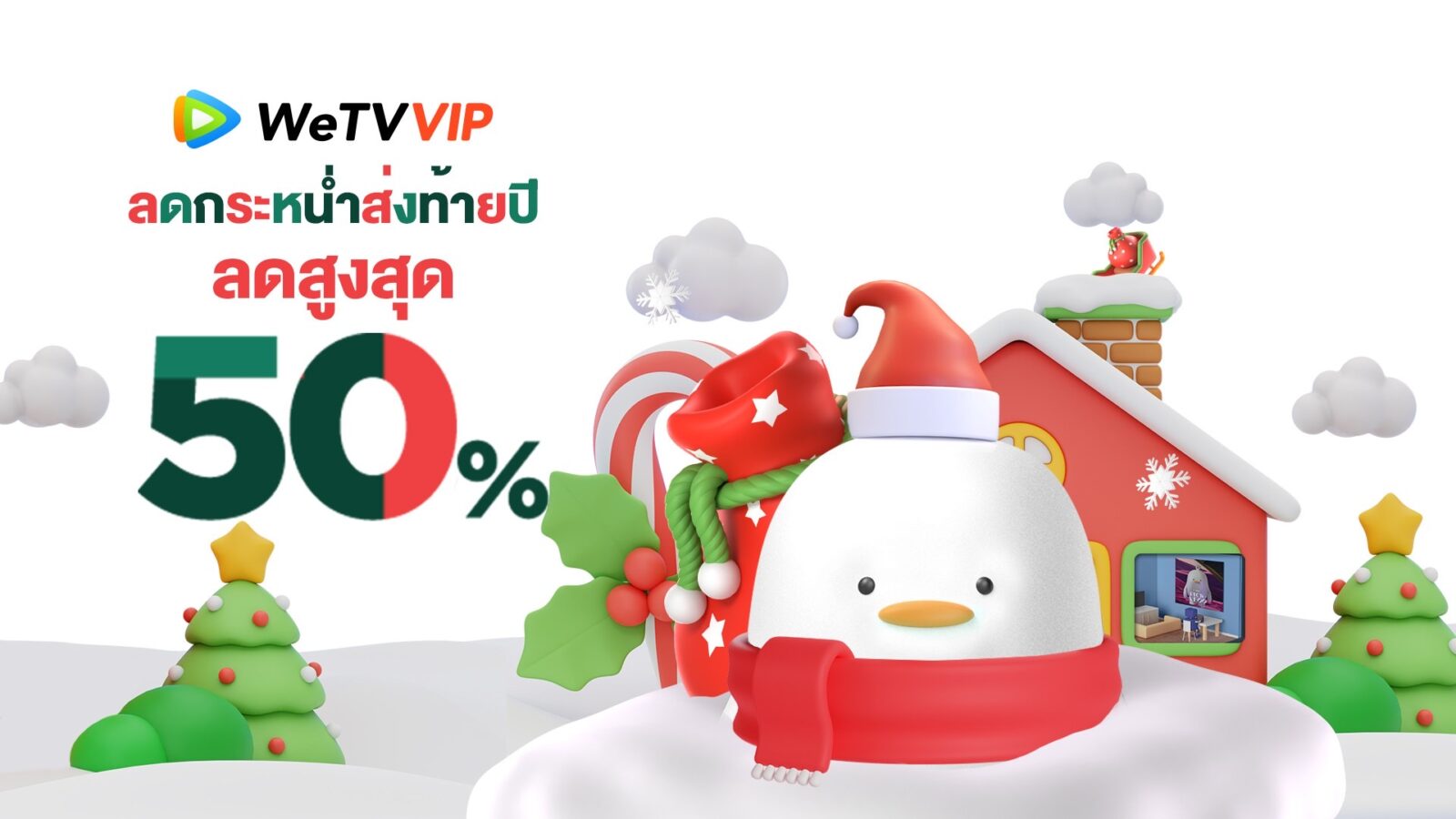 WeTV ปล่อยโปรท้ายปีสมัคร VIP ลด 50%! ถึง 15 ธันวาคม แฟนหนังจีนอย่าพลาด 1 WeTV Year End Promotion | Discount | WeTV ปล่อยโปรท้ายปีสมัคร VIP ลด 50%! ถึง 15 ธันวาคม แฟนหนังจีนอย่าพลาด