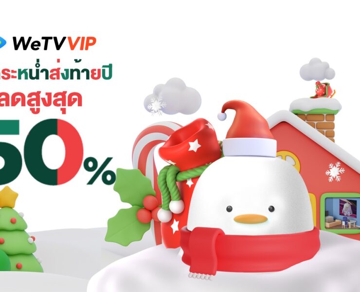 WeTV Year End Promotion | WeTV | WeTV ปล่อยโปรท้ายปีสมัคร VIP ลด 50%! ถึง 15 ธันวาคม แฟนหนังจีนอย่าพลาด