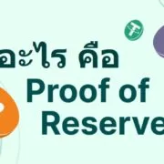 What is Proof of Reserves | Binance | [Crypto] กลไกพิสูจน์เงินทุนสำรอง (Proof of Reserves) คืออะไร? กลไกเพื่อเพิ่มความโปร่งใสของสินทรัพย์ผู้ใช้งาน