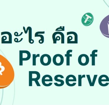 What is Proof of Reserves | Binance | [Crypto] กลไกพิสูจน์เงินทุนสำรอง (Proof of Reserves) คืออะไร? กลไกเพื่อเพิ่มความโปร่งใสของสินทรัพย์ผู้ใช้งาน