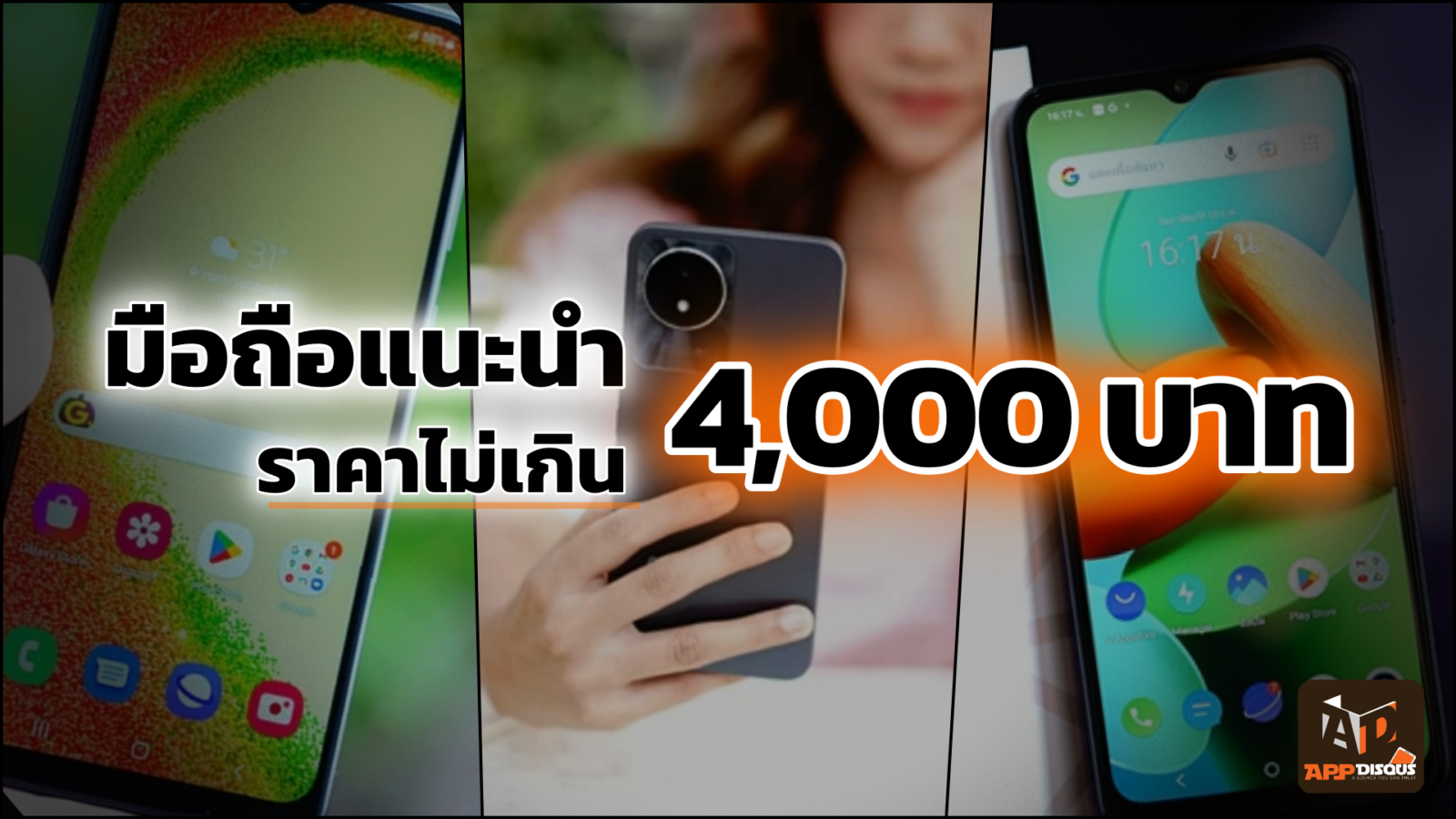 แนะนำมือถือราคาไม่เกิน 4,000 บาท เด็กใช้ได้ ผู้ใหญ่ใช้ดี รับปี 2023 1 appdisqus smartphone | Realme c30s | แนะนำมือถือราคาไม่เกิน 4,000 บาท เด็กใช้ได้ ผู้ใหญ่ใช้ดี รับปี 2023