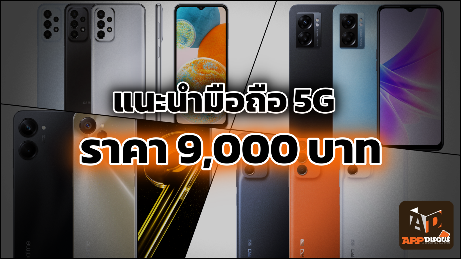 แนะนำมือถือ 5G ในเรทราคา 9,000 บาท ไม่เกินหมื่น 1 collage 1 | 000 บาท | แนะนำมือถือ 5G ในเรทราคา 9,000 บาท ไม่เกินหมื่น