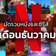 collage | Netflix | มัดรวมหนังและซีรีส์ Netflix ดูได้ทั้งครอบครัวเดือนธันวาคม