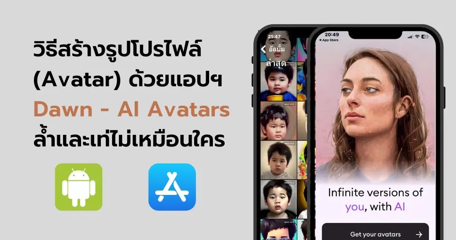 วิธีสร้างรูปโปรไฟล์ส่วนตัว (Avatar) ด้วย AI ล้ำและเท่ไม่เหมือนใคร ครั้งละ 50 รูป ฟรี! 1 how to create photos by dawn ai avatars 55 | AI | วิธีสร้างรูปโปรไฟล์ส่วนตัว (Avatar) ด้วย AI ล้ำและเท่ไม่เหมือนใคร ครั้งละ 50 รูป ฟรี!