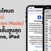 วิธีใช้งาน โหมดล็อคดาวน์ (Lockdown Mode) ความปลอดภัยขั้นสูงสุด บน iPhone, iPad