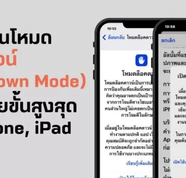 วิธีใช้งาน โหมดล็อคดาวน์ (Lockdown Mode) ความปลอดภัยขั้นสูงสุด บน iPhone, iPad