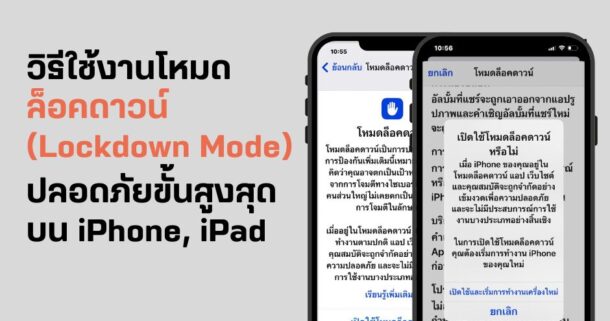 วิธีใช้งาน โหมดล็อคดาวน์ (Lockdown Mode) ความปลอดภัยขั้นสูงสุด บน iPhone, iPad